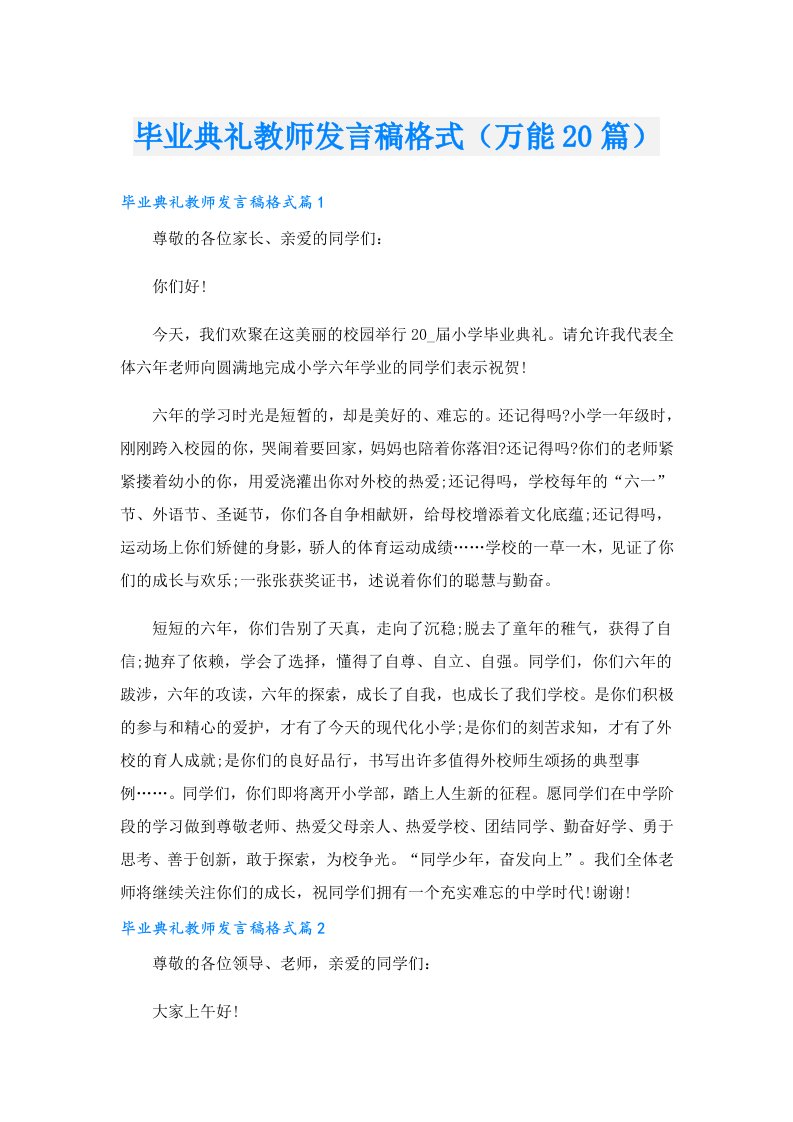 毕业典礼教师发言稿格式（万能20篇）