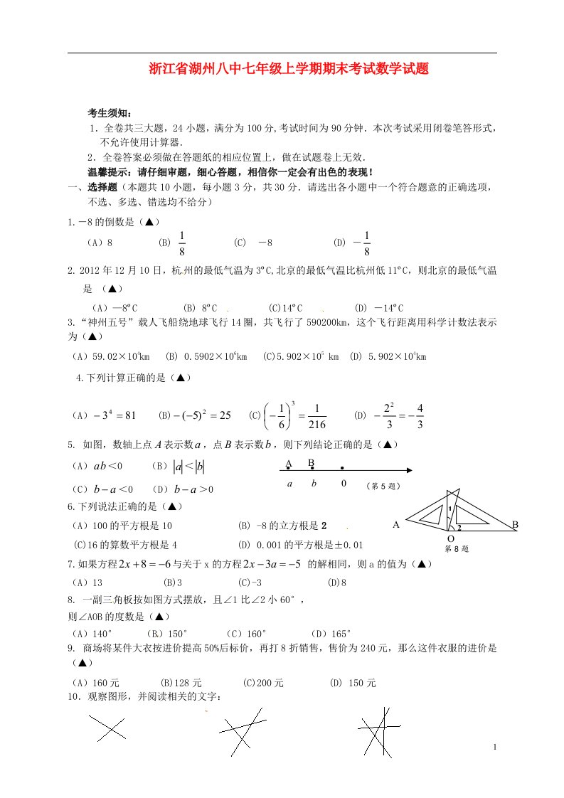 浙江省湖州八中七级数学上学期期末考试试题