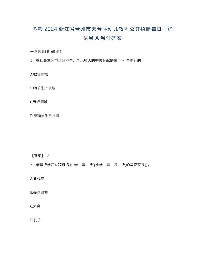 备考2024浙江省台州市天台县幼儿教师公开招聘每日一练试卷A卷含答案