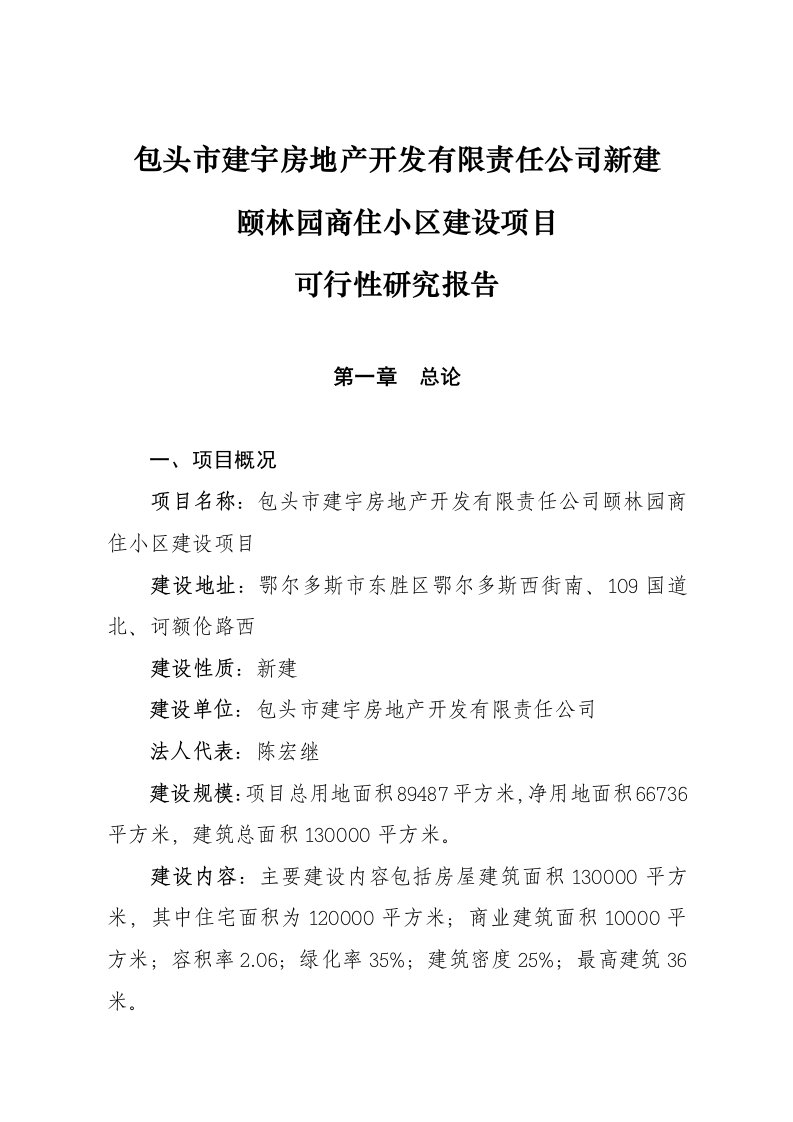 精品资料-包头市建宇房产颐林园商住小区培植项目可行性研究申报[最新]