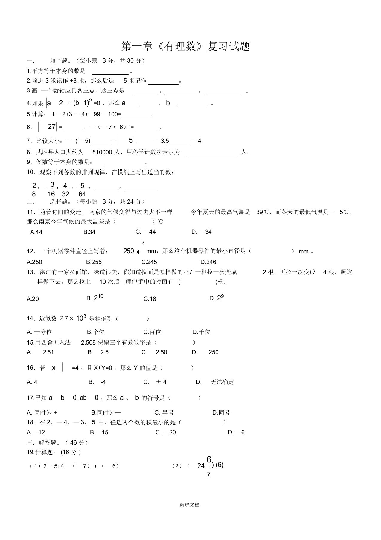 七年级上册数学期末总复习分单元精选习题(绝对精品)