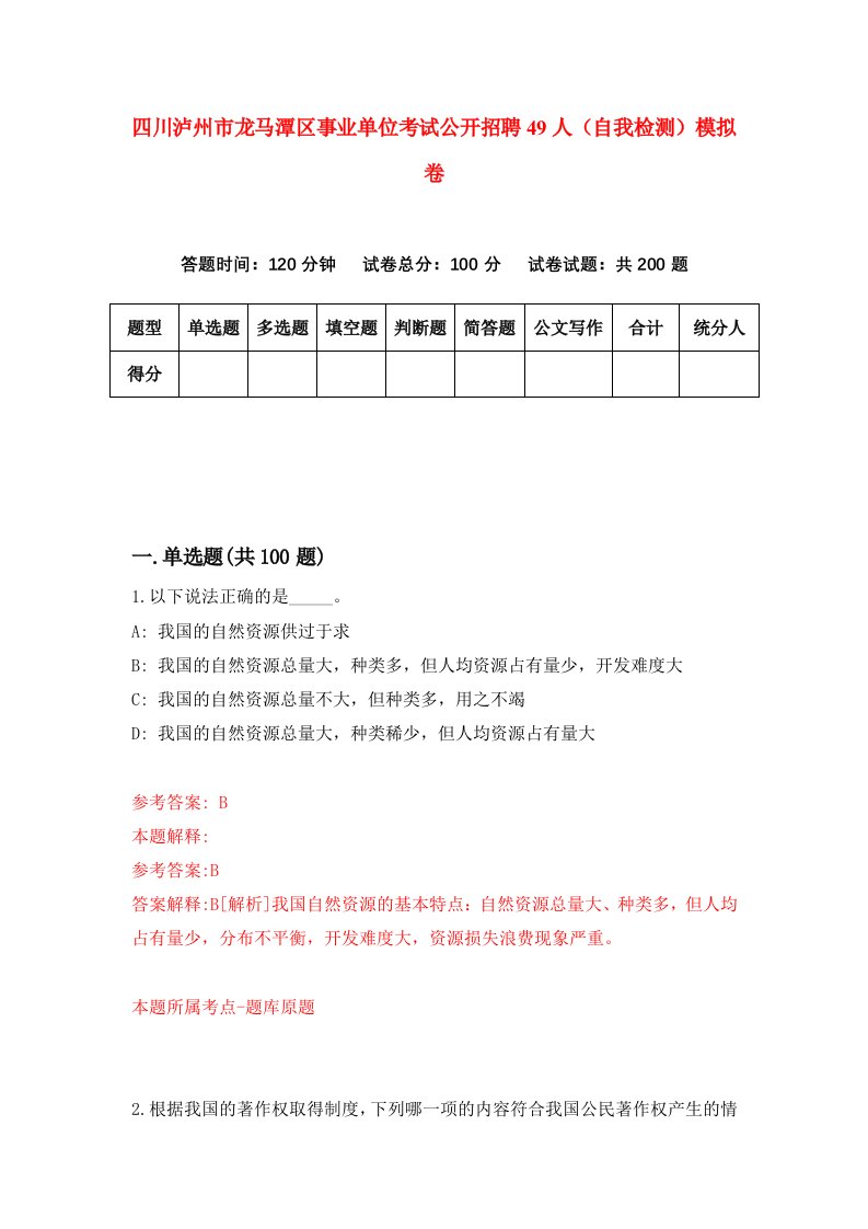 四川泸州市龙马潭区事业单位考试公开招聘49人自我检测模拟卷第2期