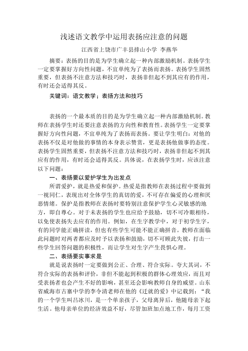 浅述语文教学中运用表扬应注意的问题