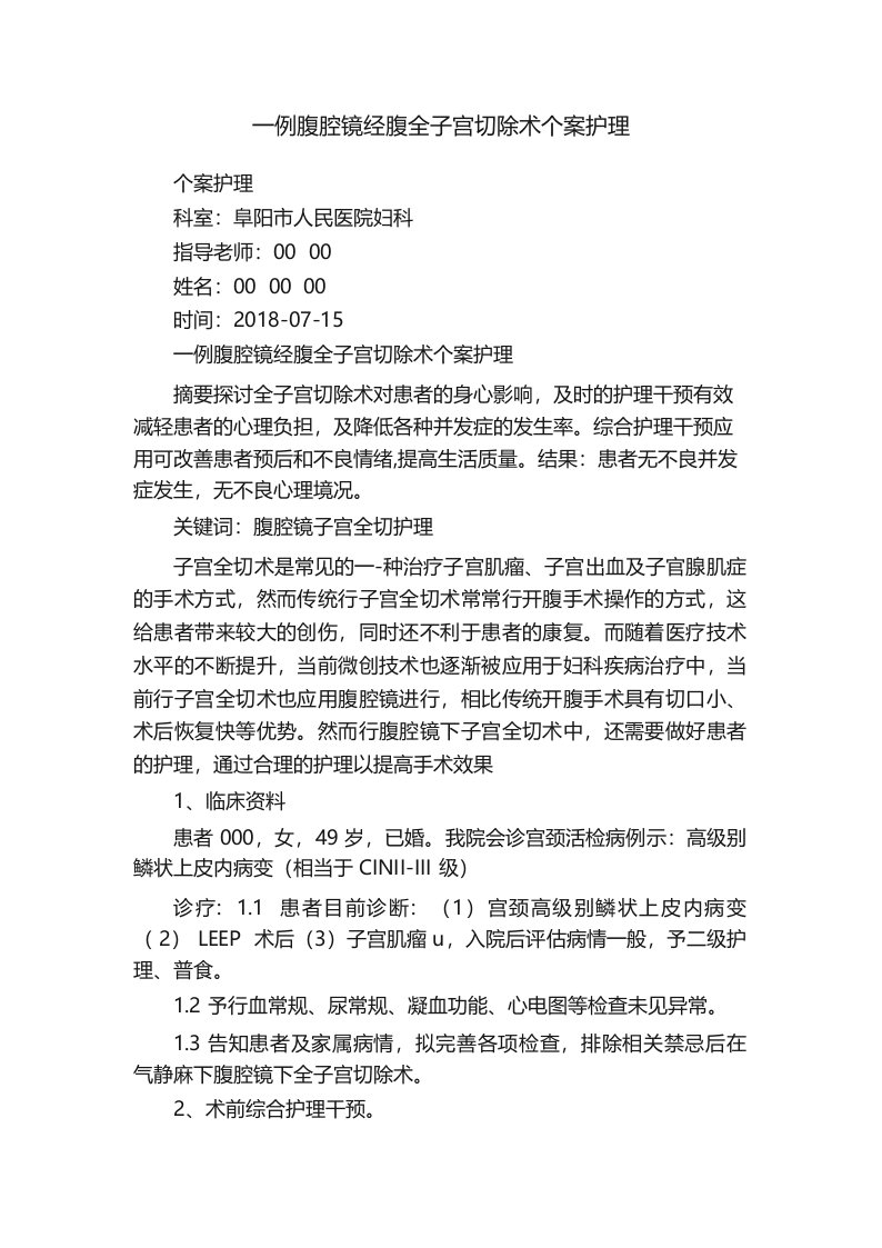 一例腹腔镜经腹全子宫切除术个案护理