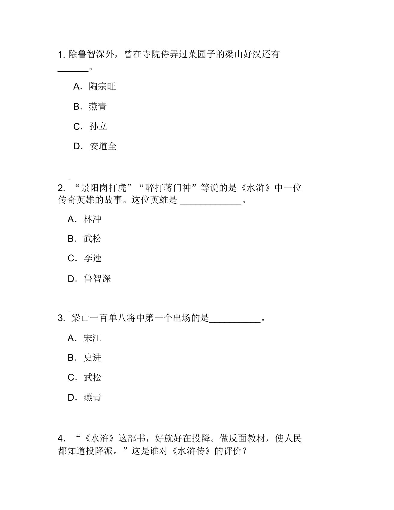 《水浒传》知识竞赛题目及答案