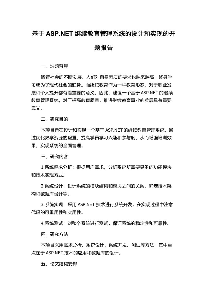 基于ASP.NET继续教育管理系统的设计和实现的开题报告