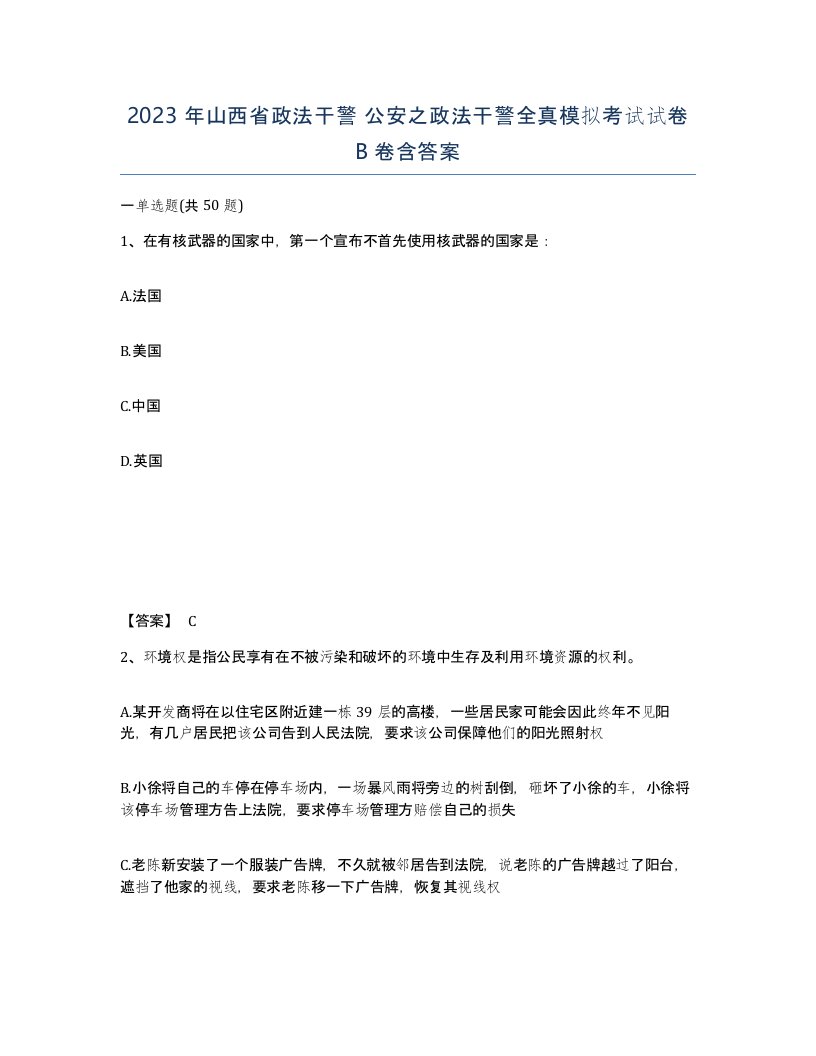 2023年山西省政法干警公安之政法干警全真模拟考试试卷B卷含答案