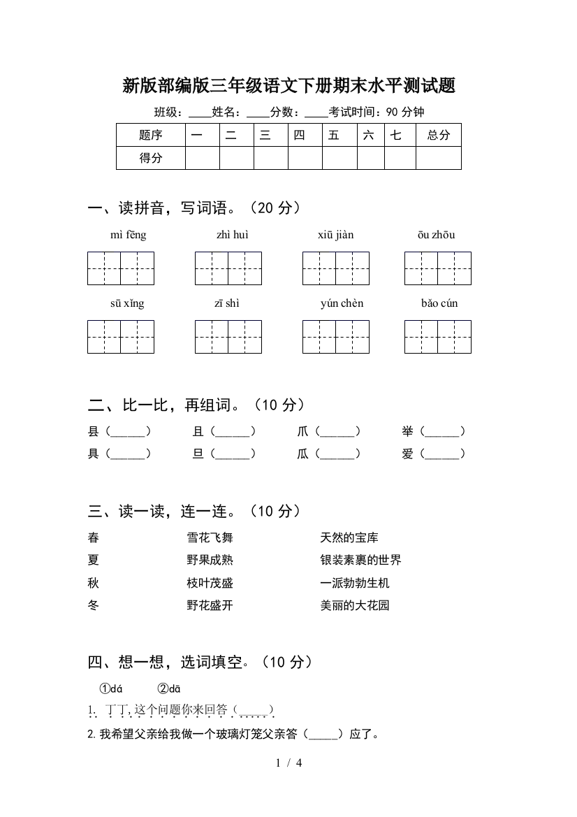 新版部编版三年级语文下册期末水平测试题