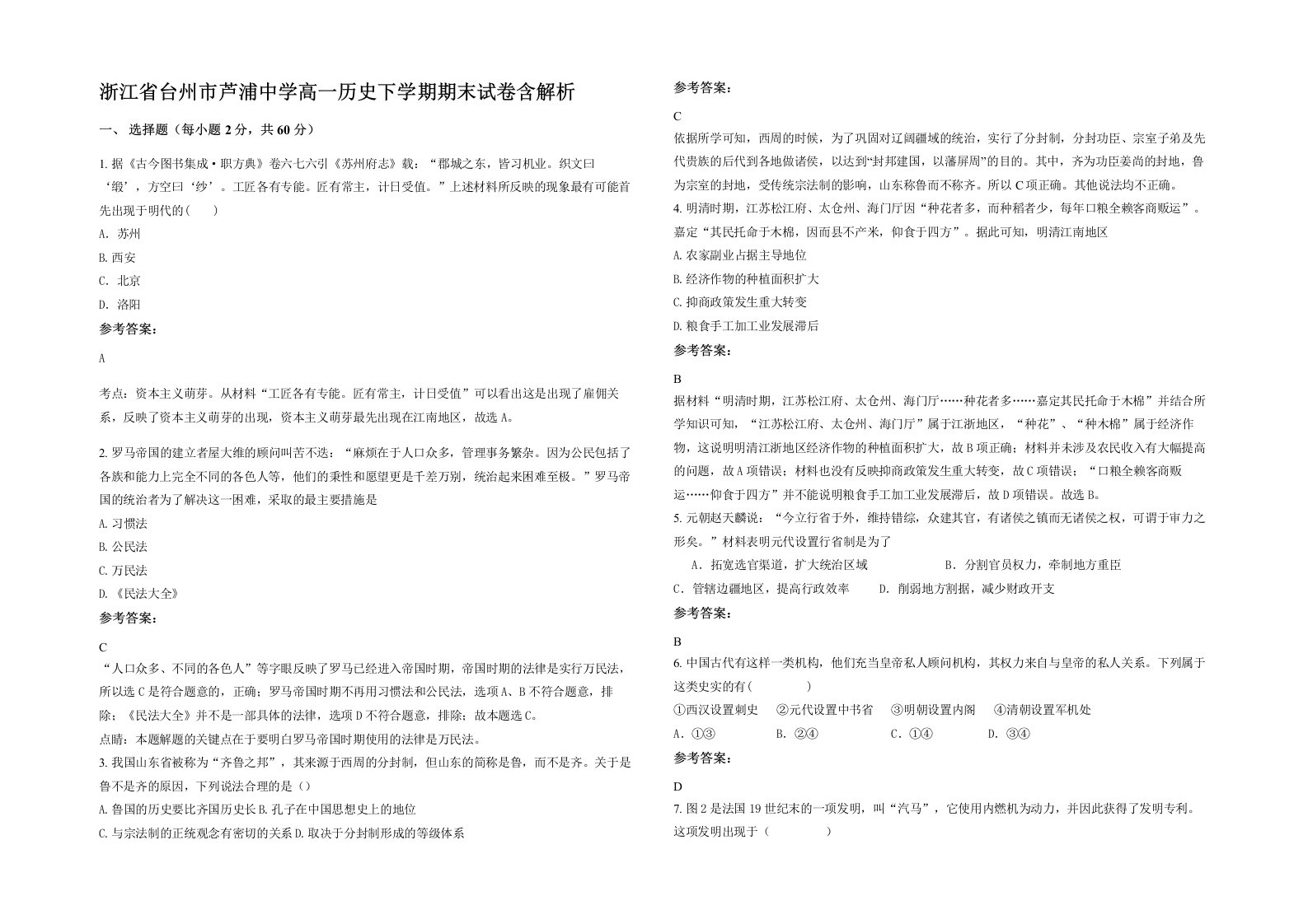 浙江省台州市芦浦中学高一历史下学期期末试卷含解析