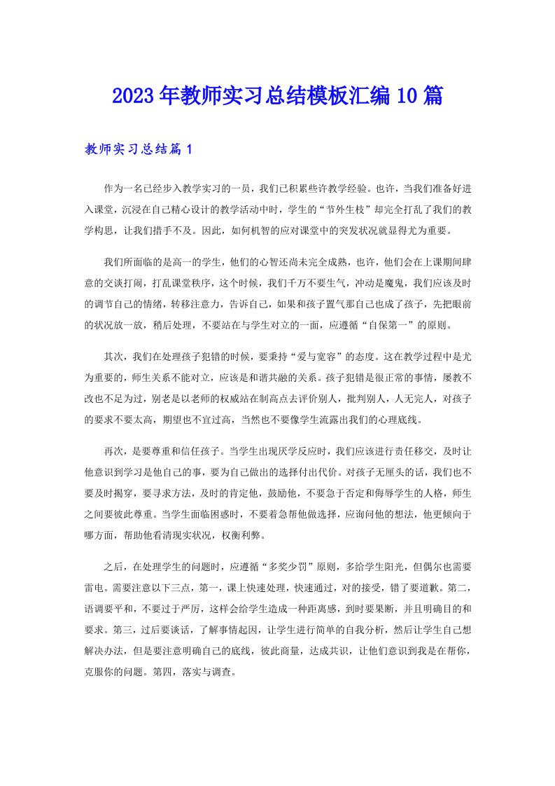 【word版】2023年教师实习总结模板汇编10篇