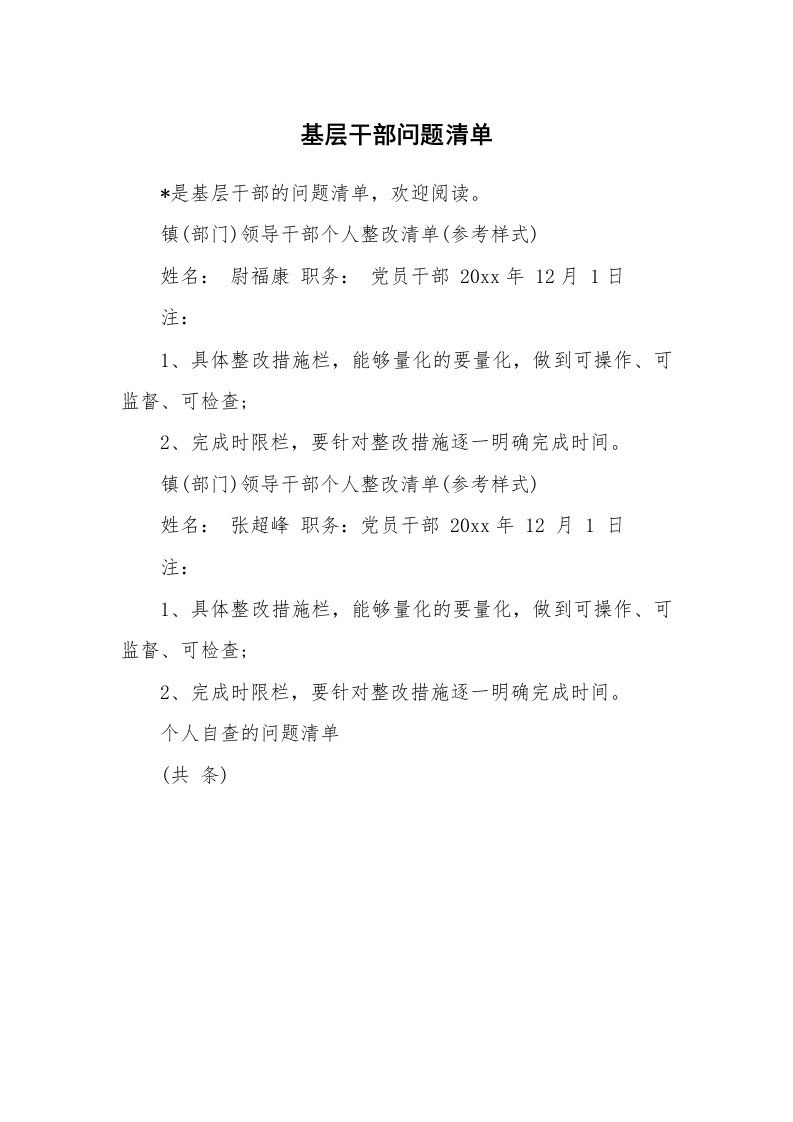 党团相关_727107_基层干部问题清单