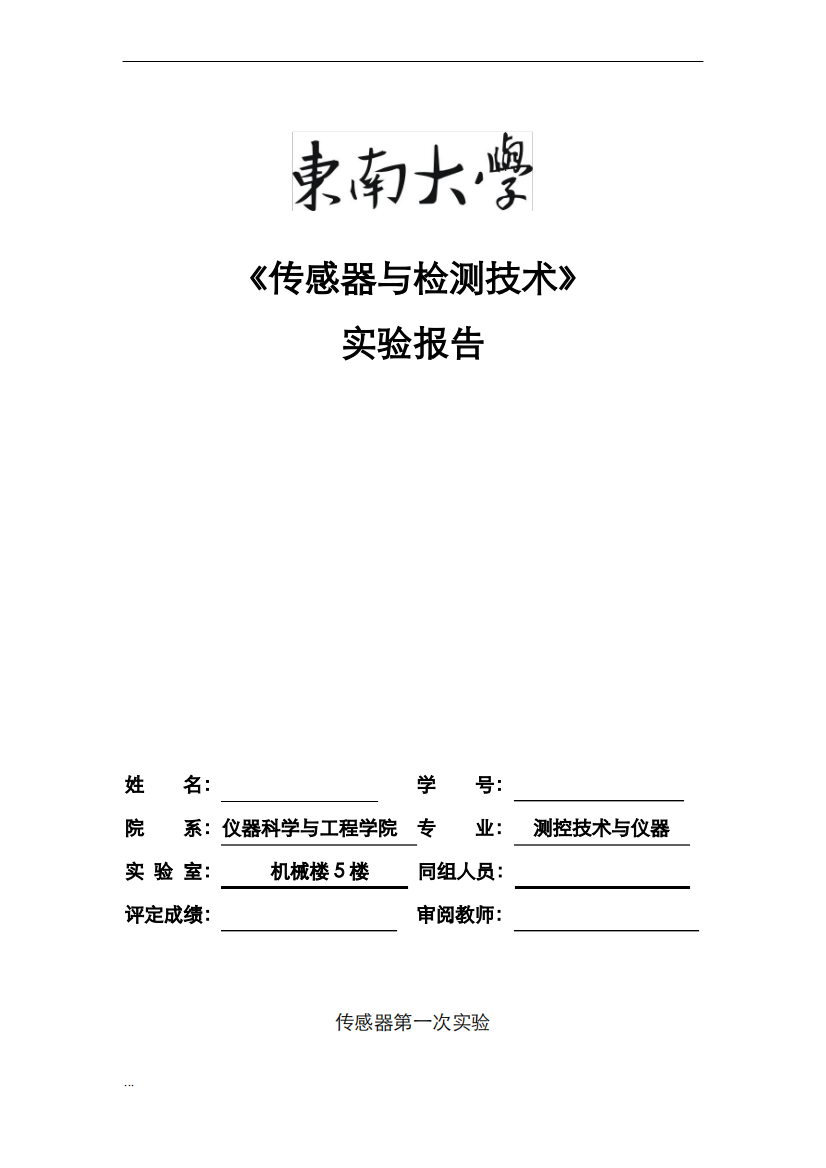 传感器检测技术实验报告