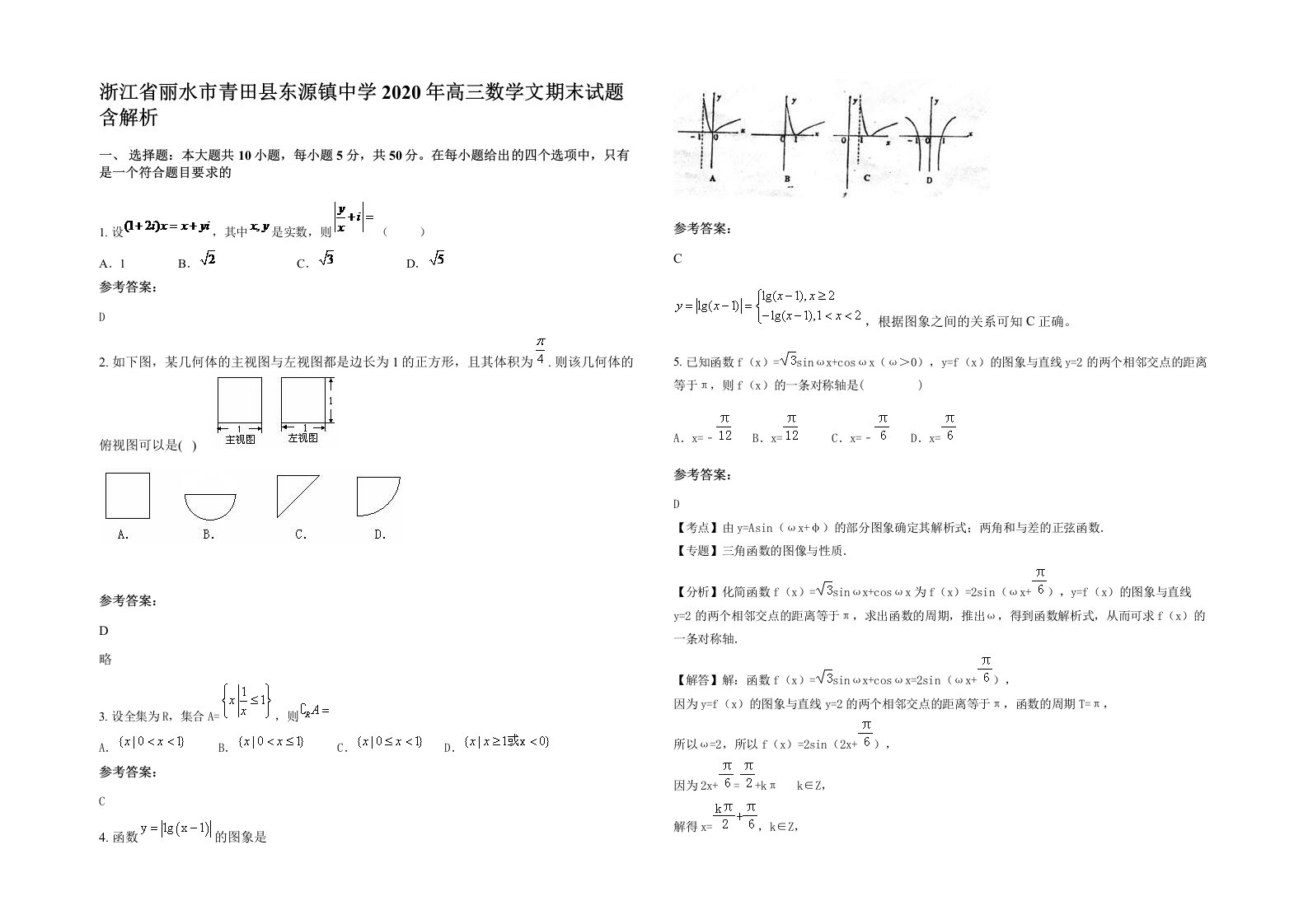 浙江省丽水市青田县东源镇中学2020年高三数学文期末试题含解析