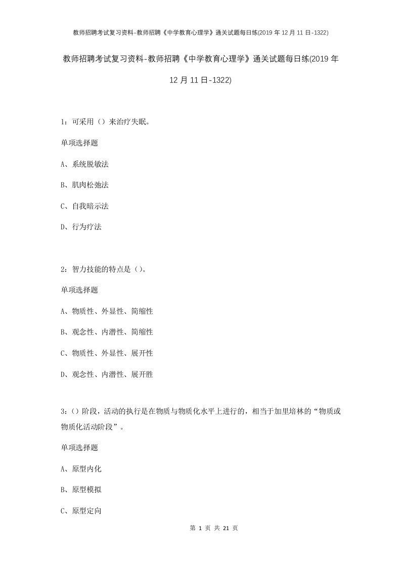 教师招聘考试复习资料-教师招聘中学教育心理学通关试题每日练2019年12月11日-1322