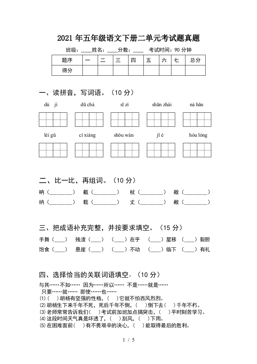 2021年五年级语文下册二单元考试题真题