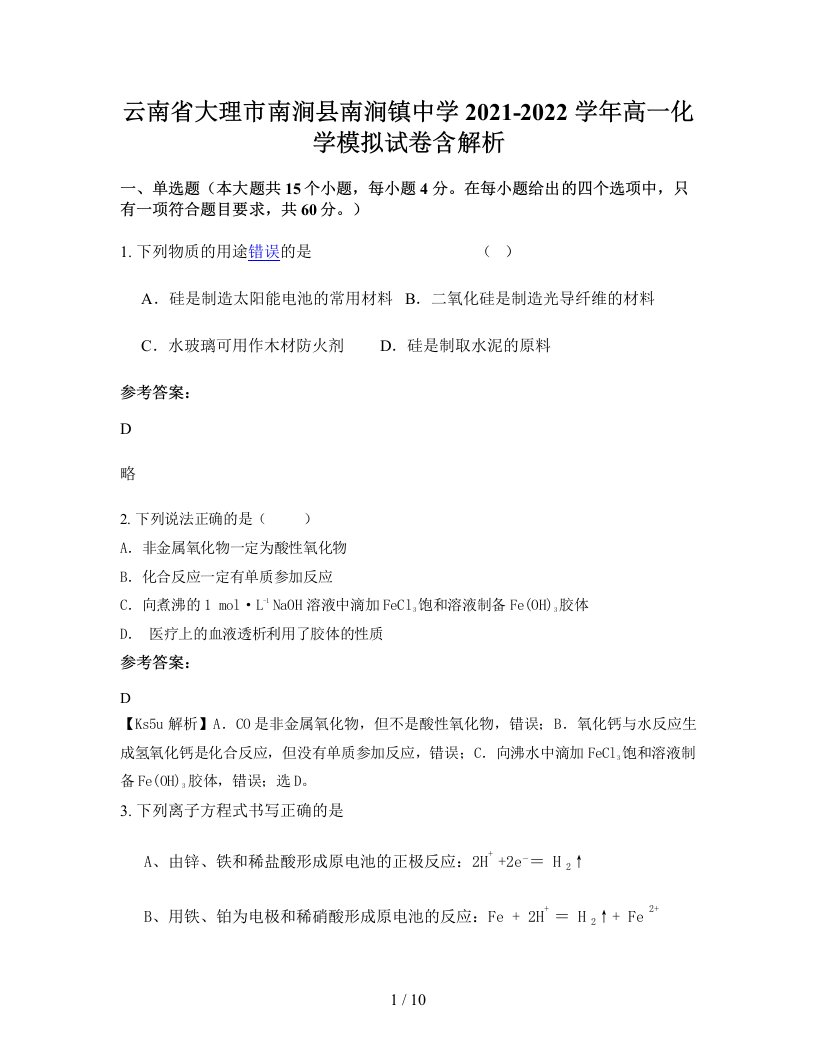 云南省大理市南涧县南涧镇中学2021-2022学年高一化学模拟试卷含解析