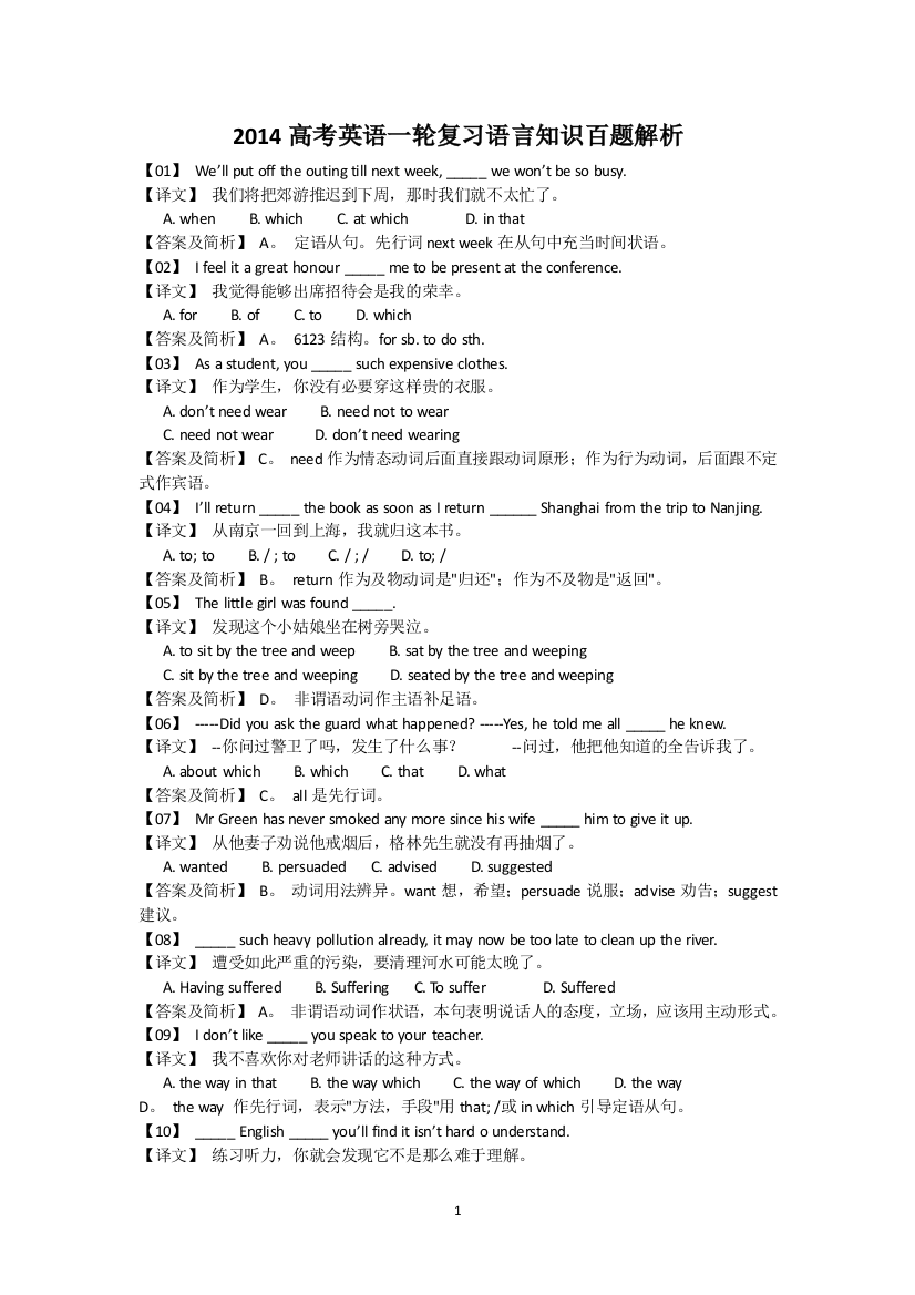 （中小学资料）一轮复习语言知识百题解析