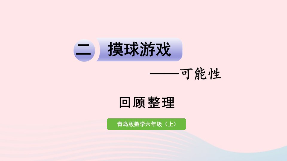 2023六年级数学上册二摸球游戏__可能性回顾整理课件青岛版六三制