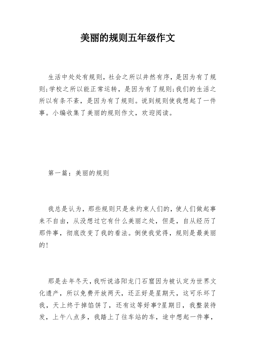 美丽的规则五年级作文