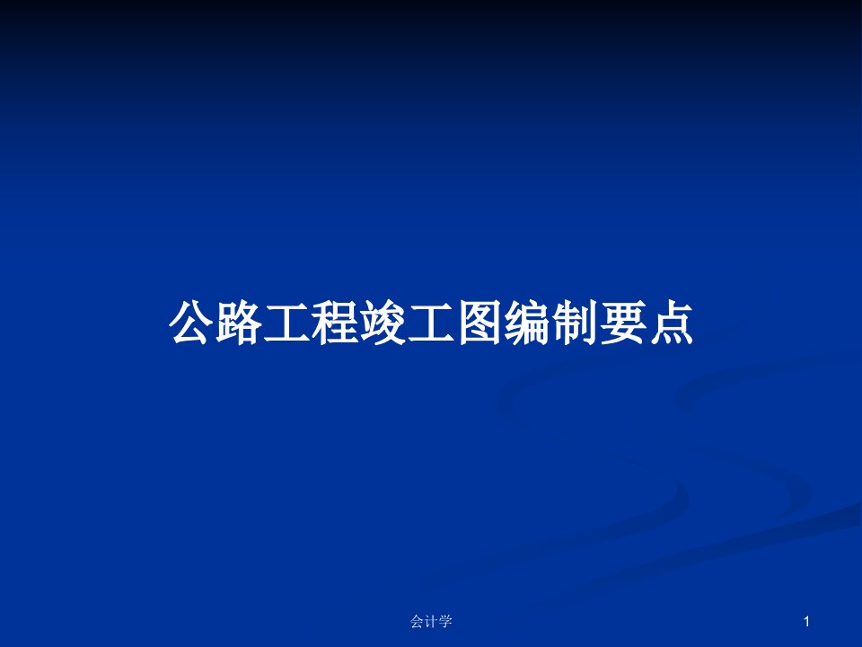 公路工程竣工图编制要点PPT学习教案