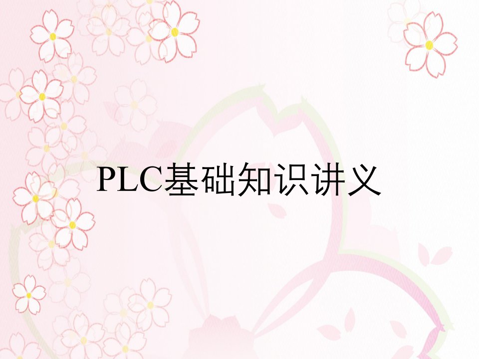 PLC基础知识讲义