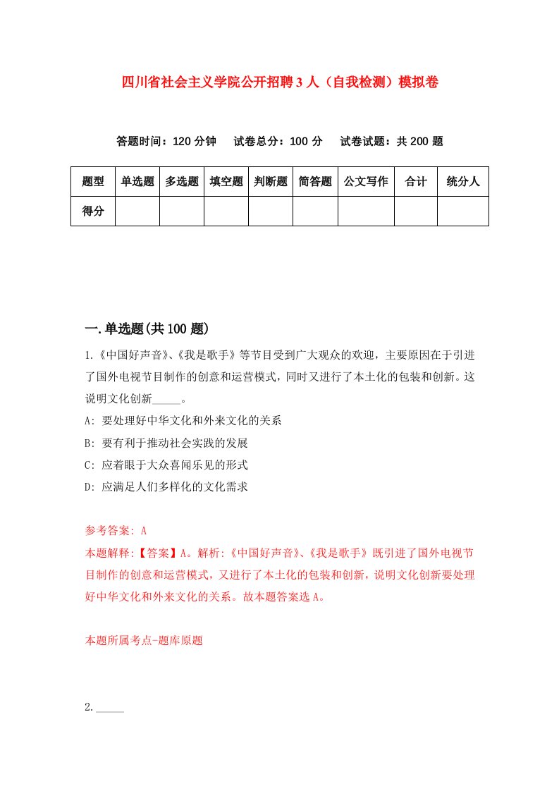 四川省社会主义学院公开招聘3人自我检测模拟卷第9版