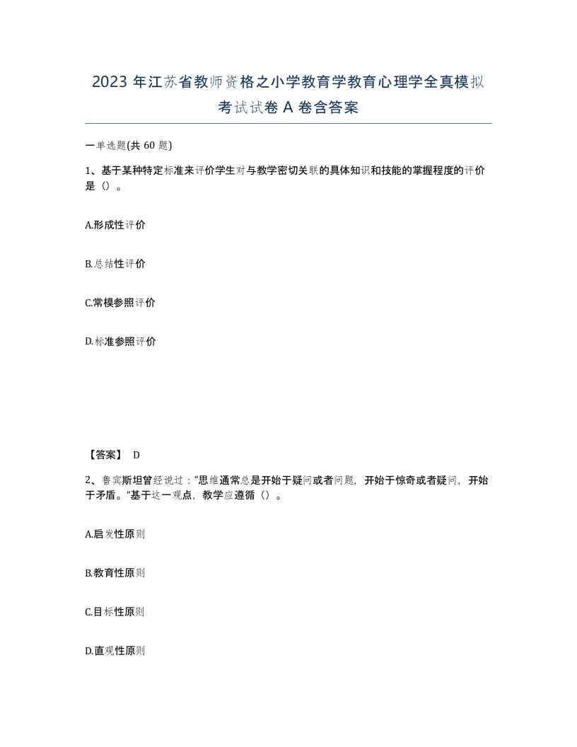 2023年江苏省教师资格之小学教育学教育心理学全真模拟考试试卷A卷含答案