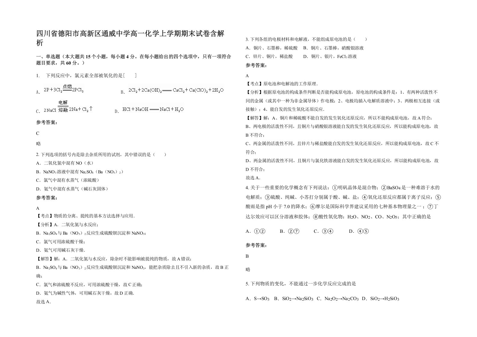 四川省德阳市高新区通威中学高一化学上学期期末试卷含解析