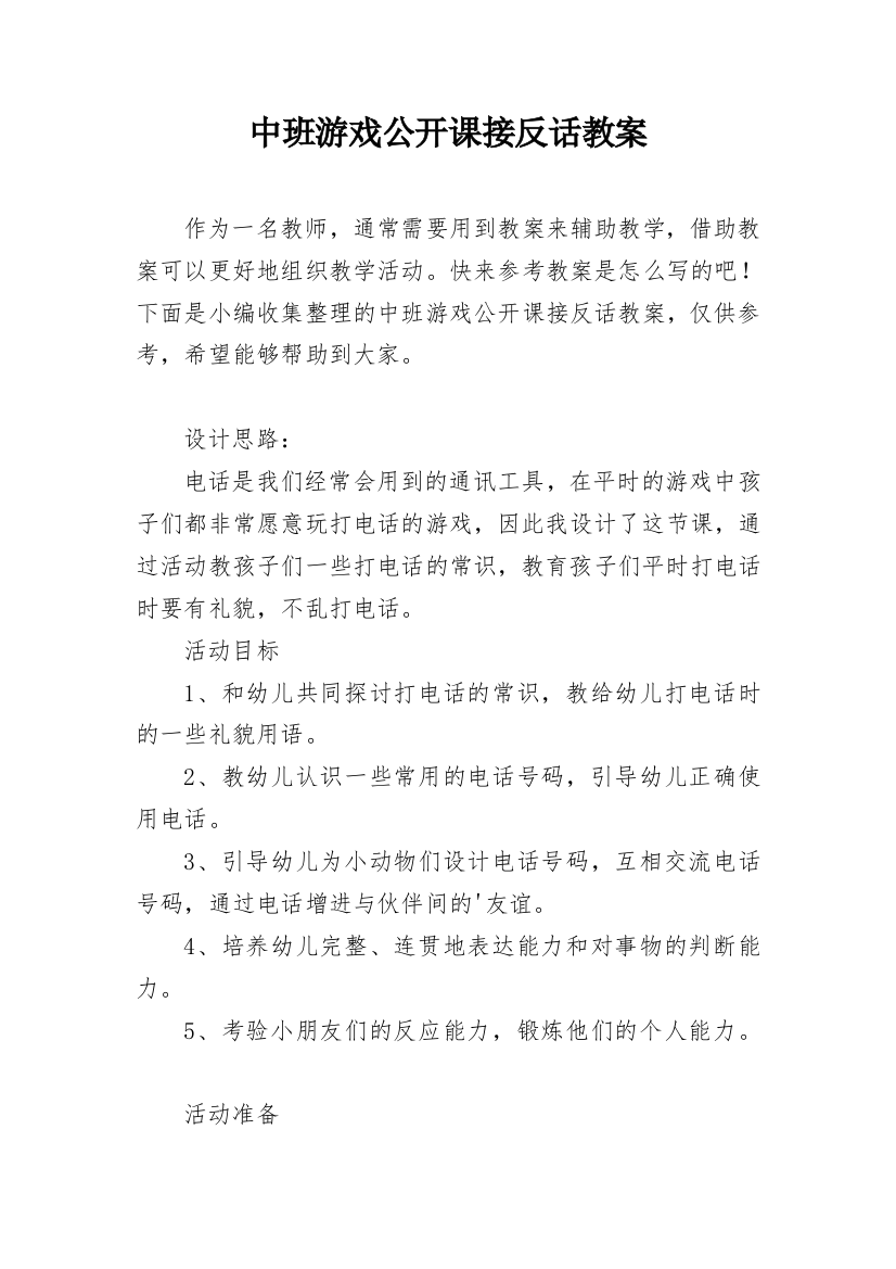 中班游戏公开课接反话教案