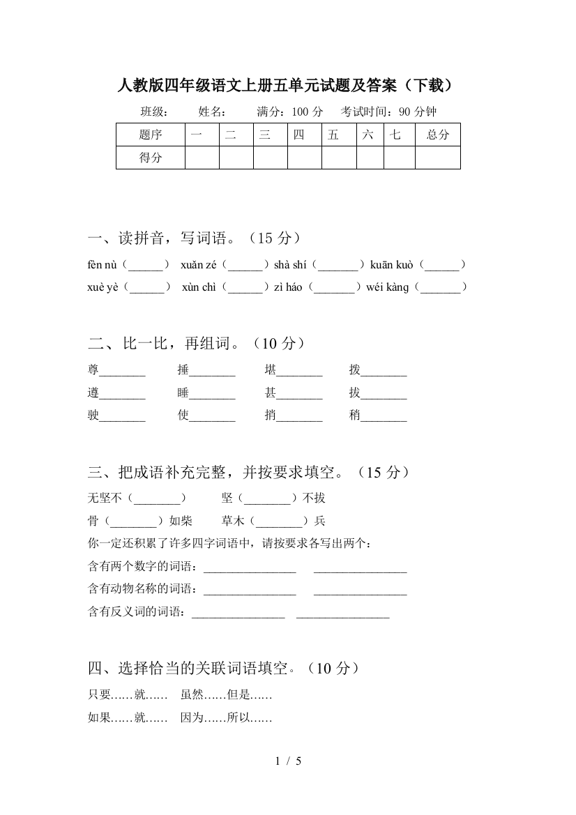 人教版四年级语文上册五单元试题及答案(下载)