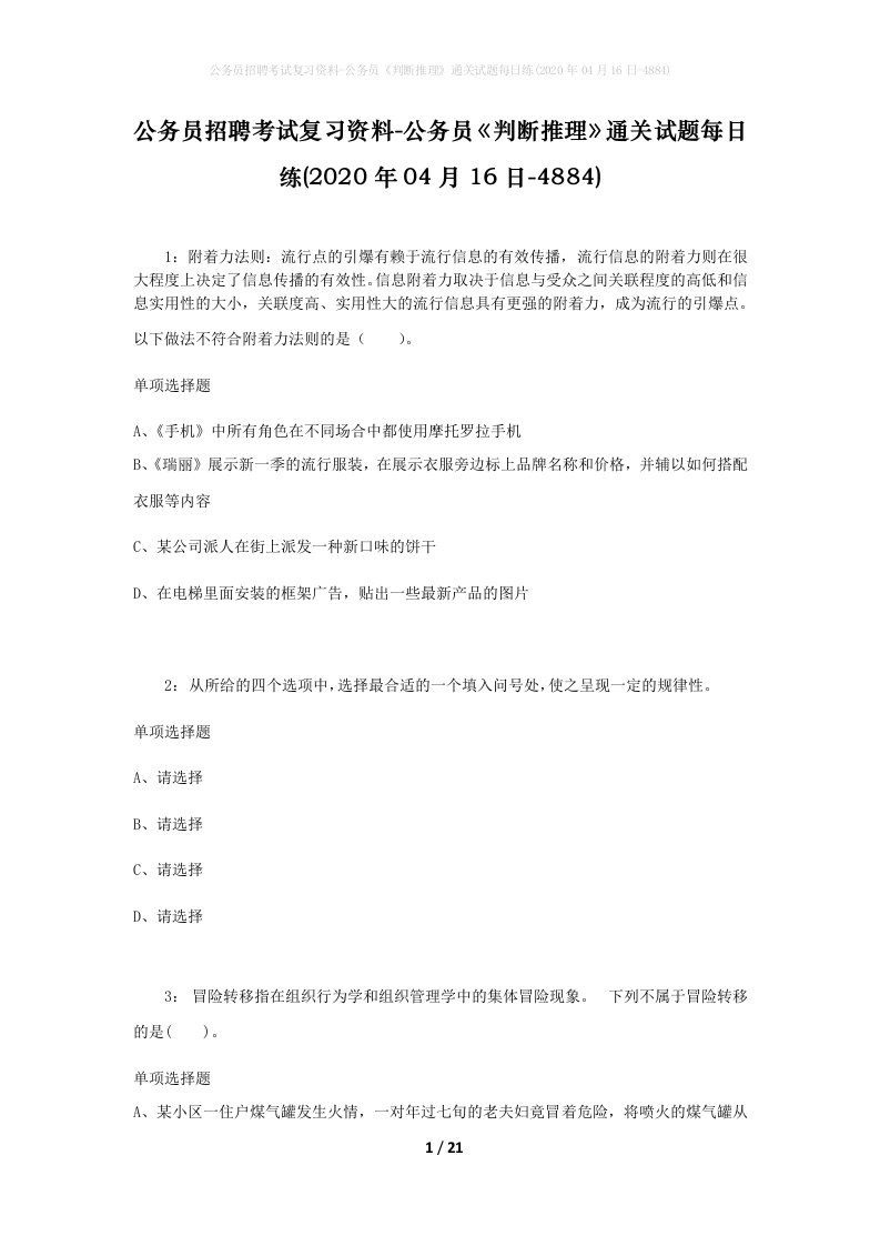 公务员招聘考试复习资料-公务员判断推理通关试题每日练2020年04月16日-4884