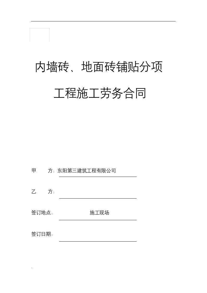 墙砖、地砖铺贴施工合同书