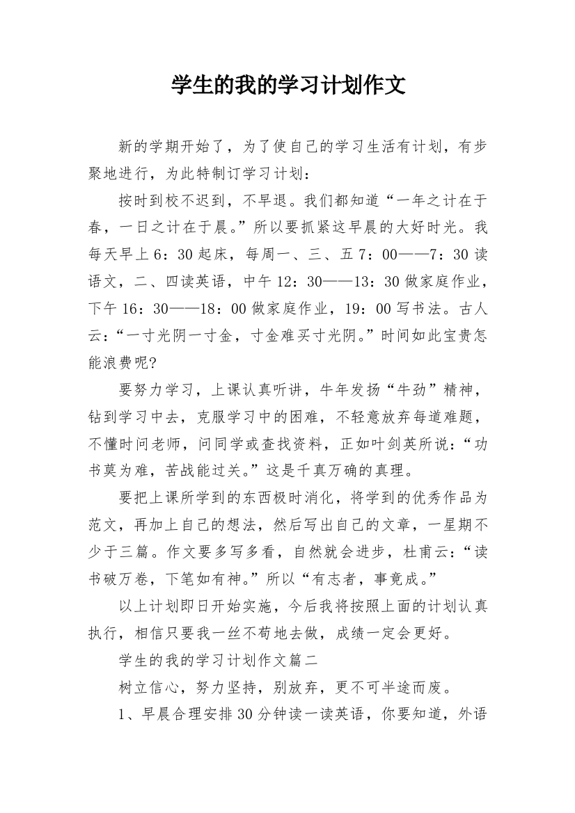 学生的我的学习计划作文