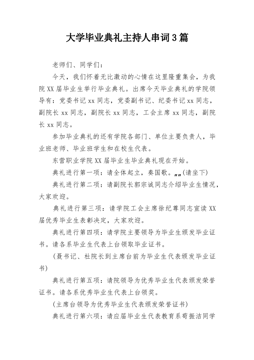 大学毕业典礼主持人串词3篇