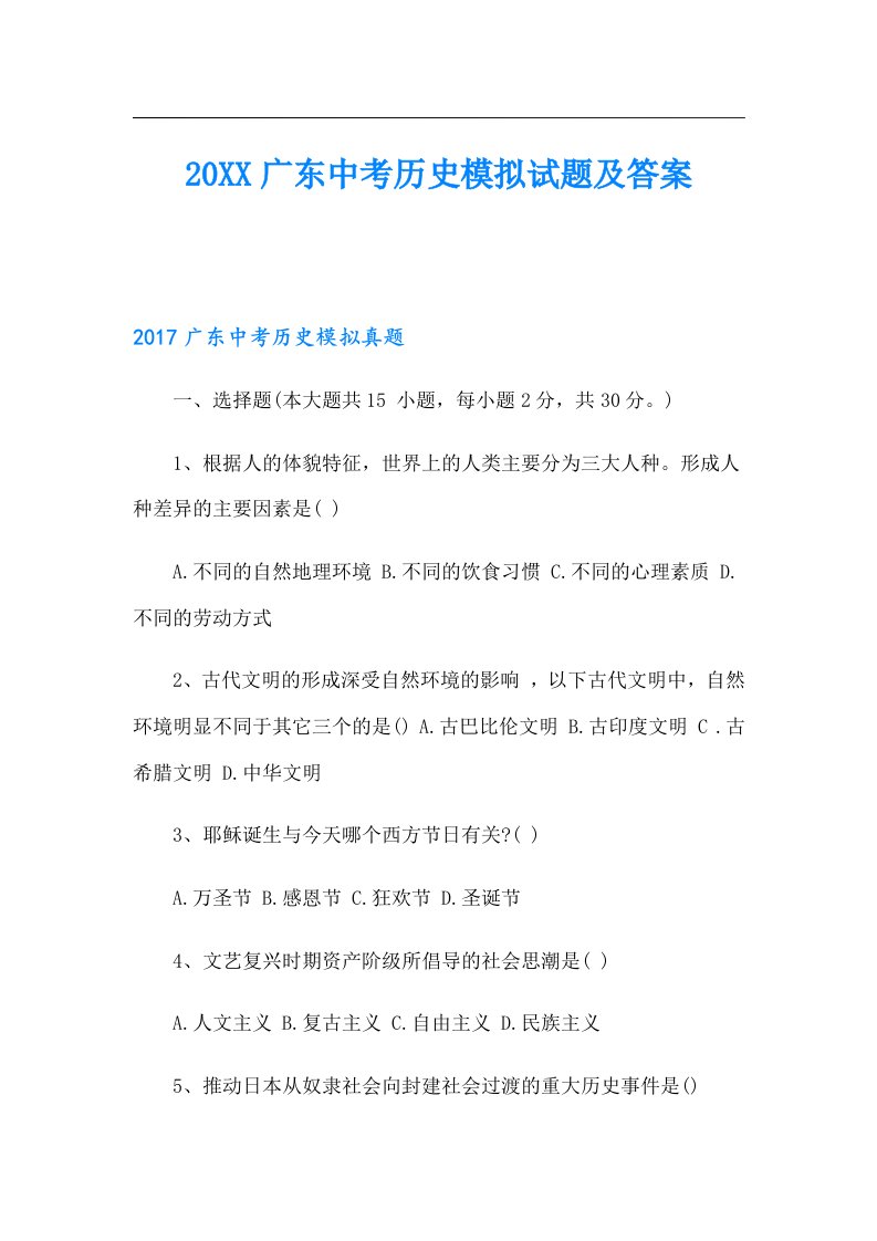 广东中考历史模拟试题及答案