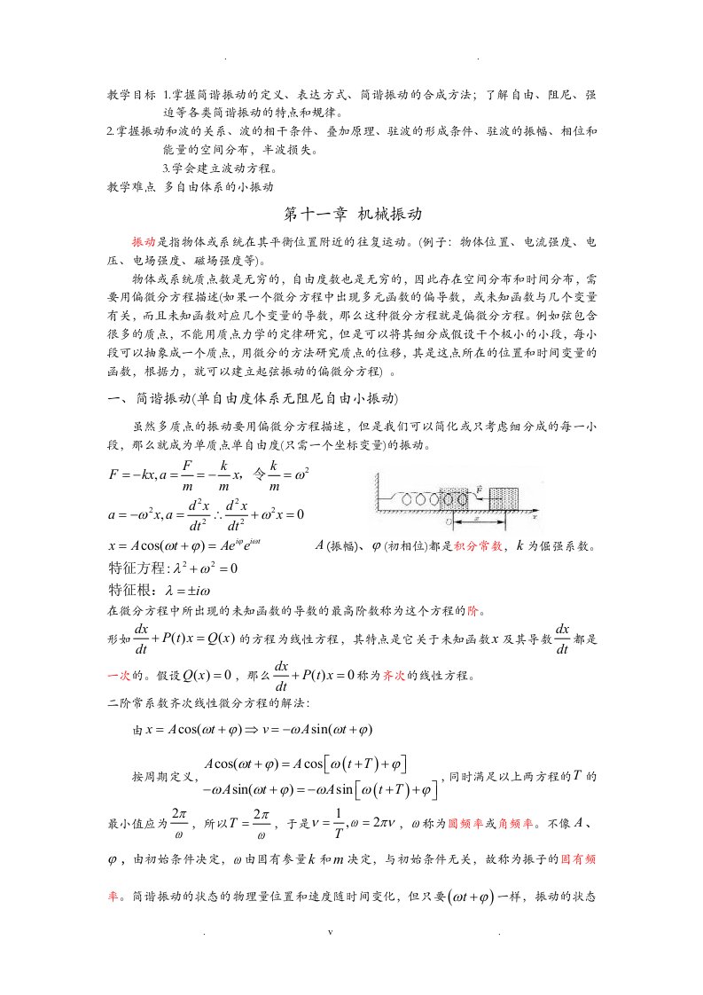 大学物理教案机械振动与机械波