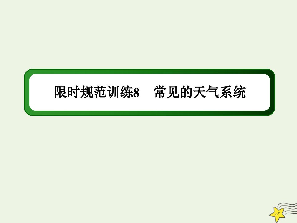 高考地理一轮复习第三单元地球上的大气第8讲常见的天气系统规范训练课件新人教版