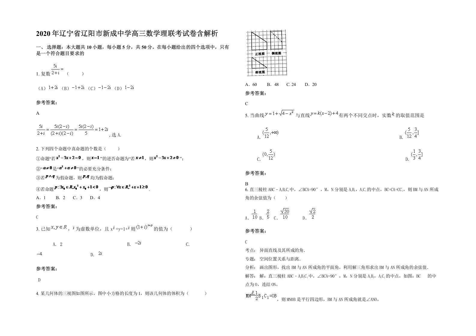 2020年辽宁省辽阳市新成中学高三数学理联考试卷含解析