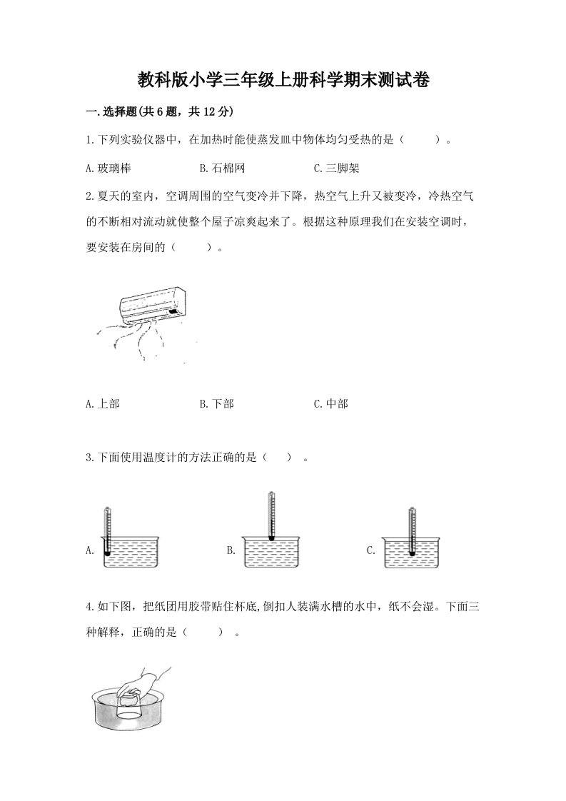 教科版小学三年级上册科学期末测试卷（b卷）word版