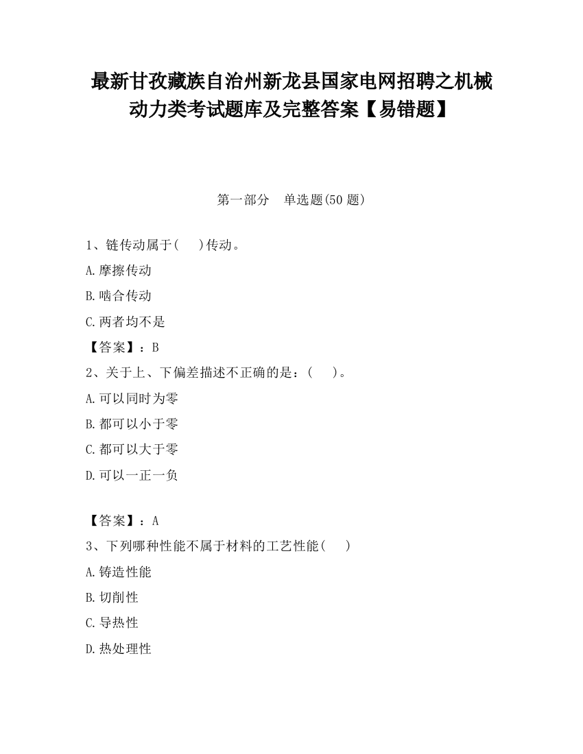 最新甘孜藏族自治州新龙县国家电网招聘之机械动力类考试题库及完整答案【易错题】