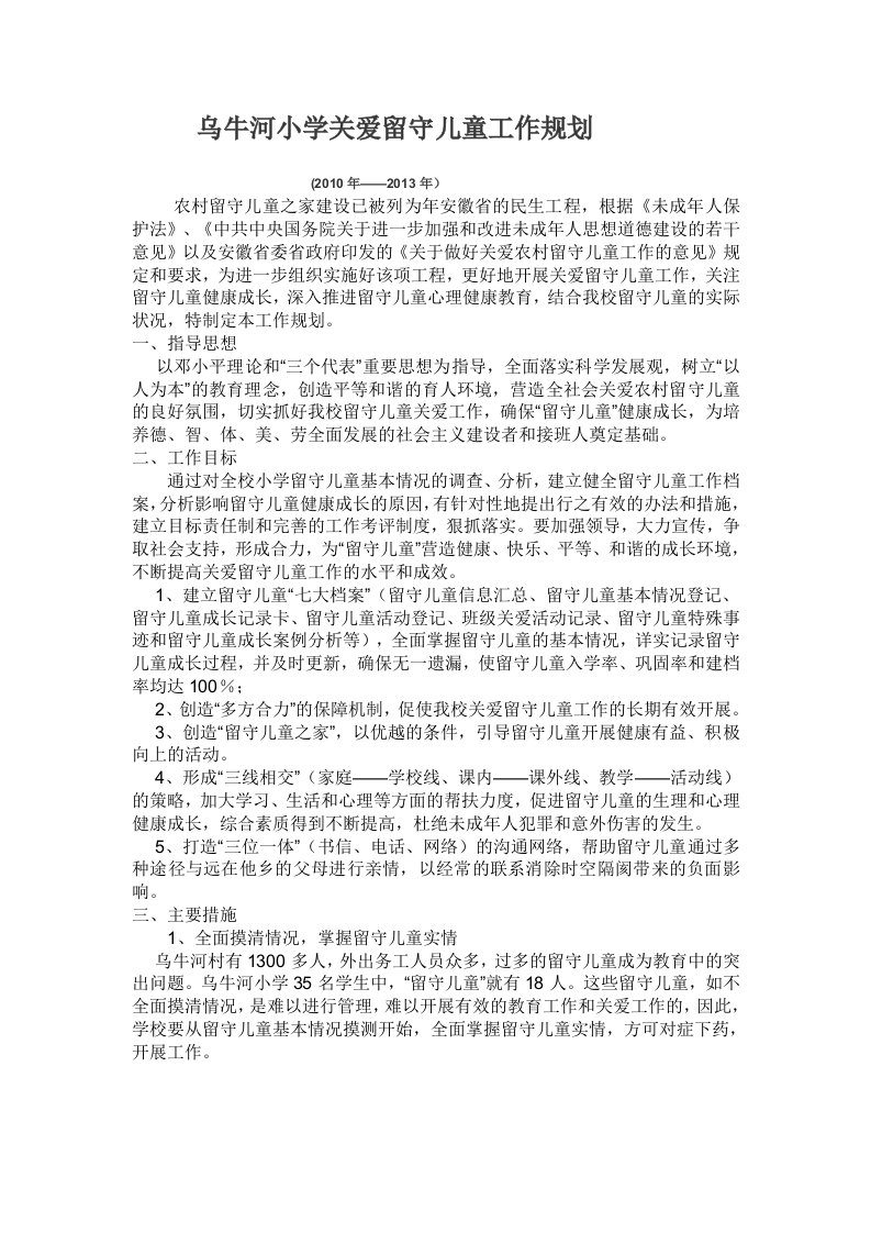 乌牛河小学关爱留守儿童工作规划