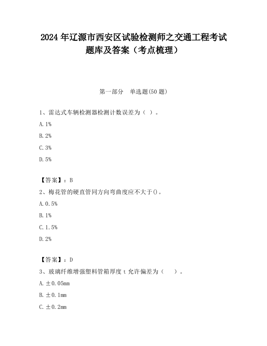 2024年辽源市西安区试验检测师之交通工程考试题库及答案（考点梳理）