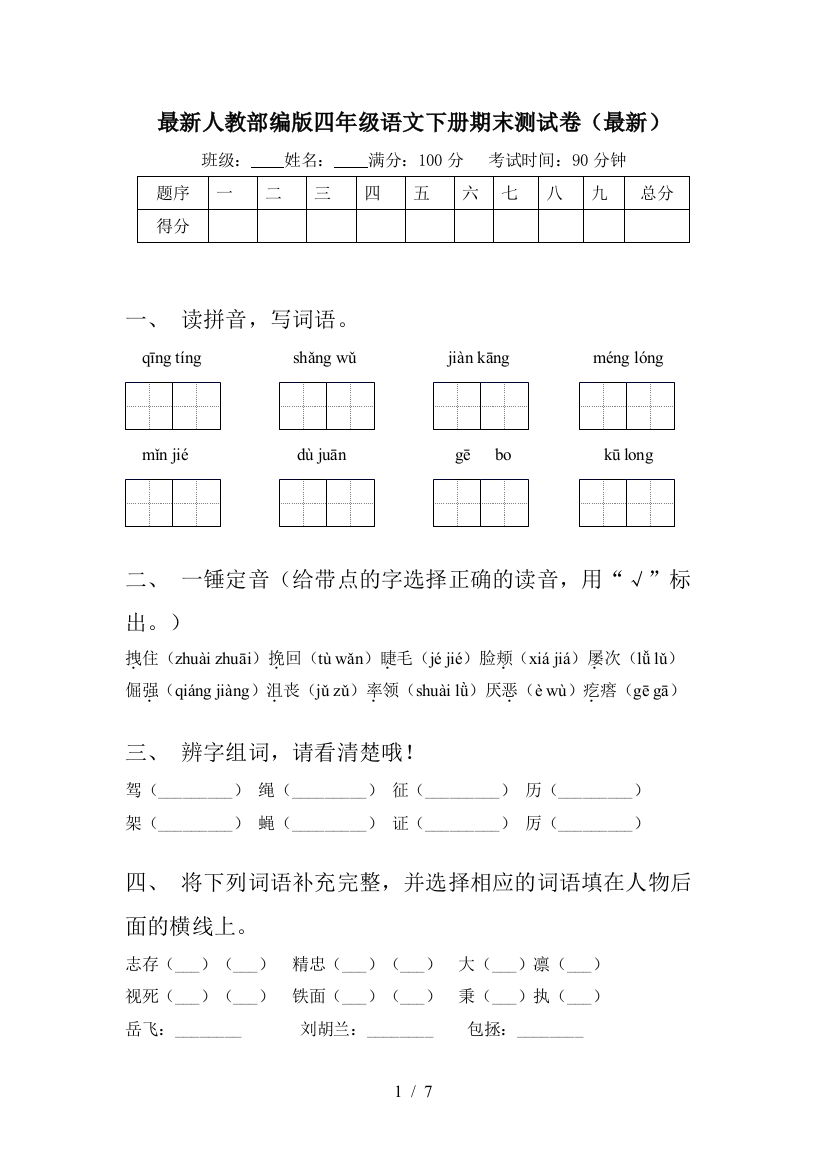 最新人教部编版四年级语文下册期末测试卷(最新)