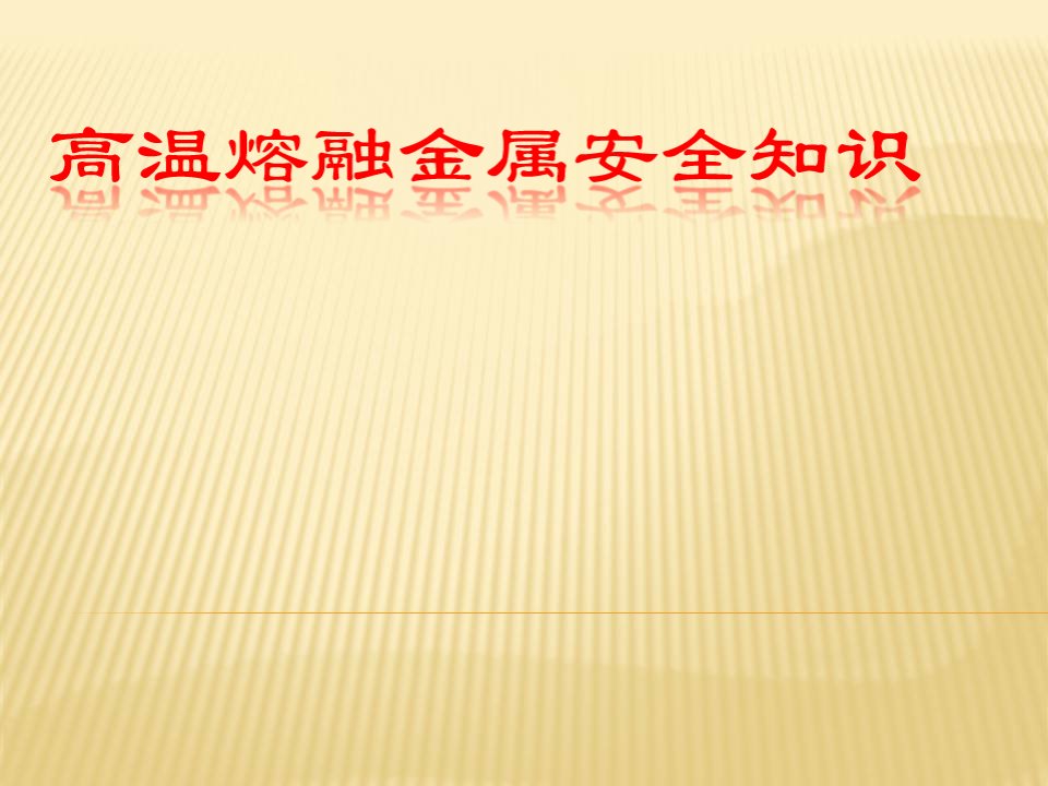 高温熔融金属安全知识(PPT30页)