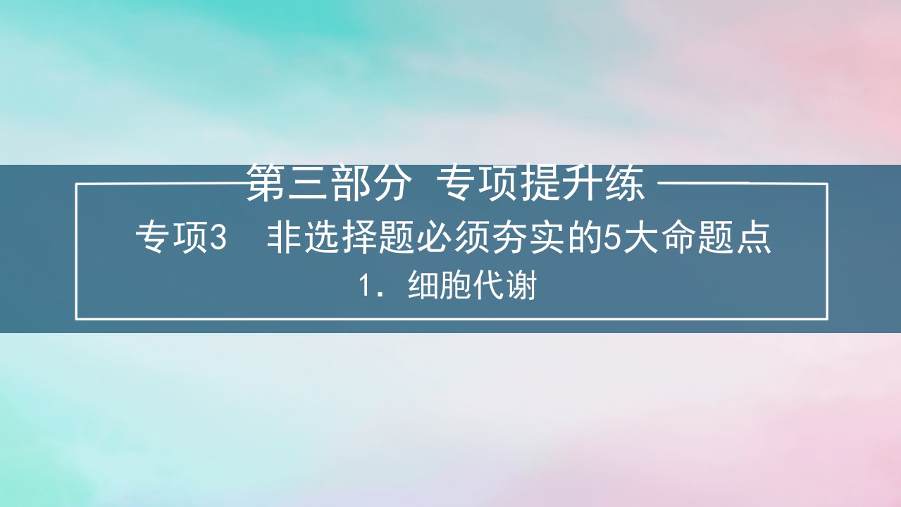 新教材2024届高考生物考前冲刺刷题第3部分专项提升练专项3非选择题必须夯实的5大命题点__1.细胞代谢课件