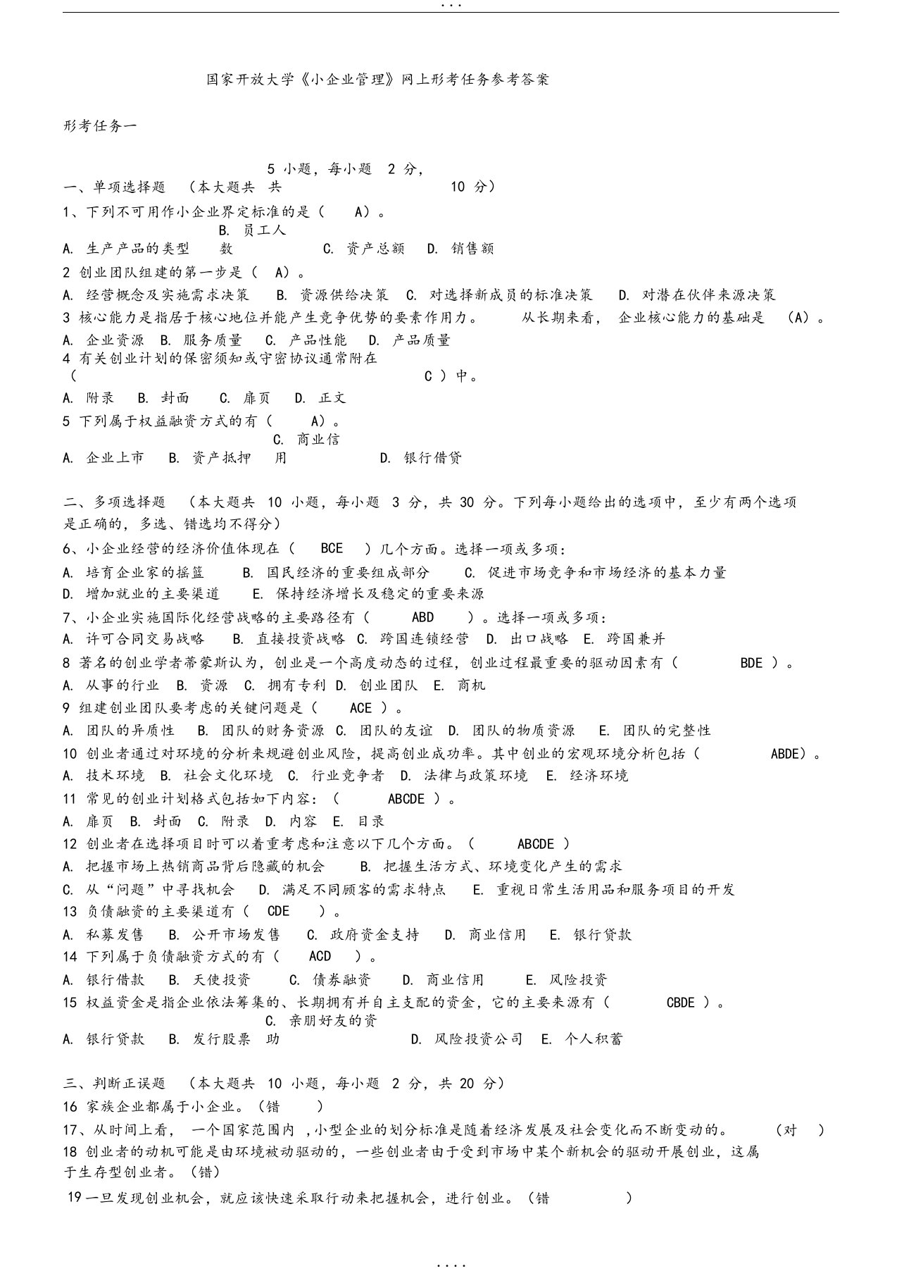 2019国家开放大学《小企业管理》形考任务答案(全)