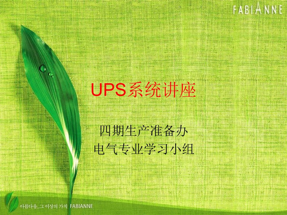 UPS系统讲座