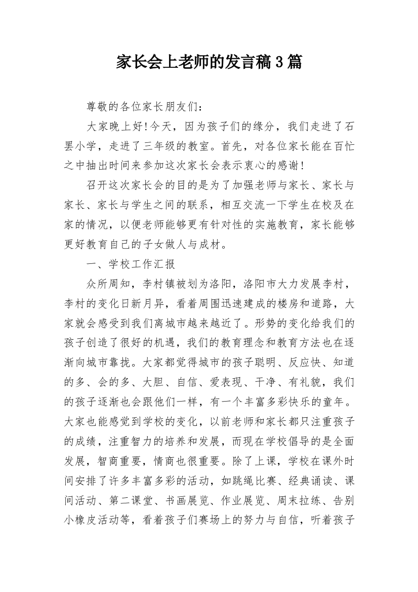 家长会上老师的发言稿3篇