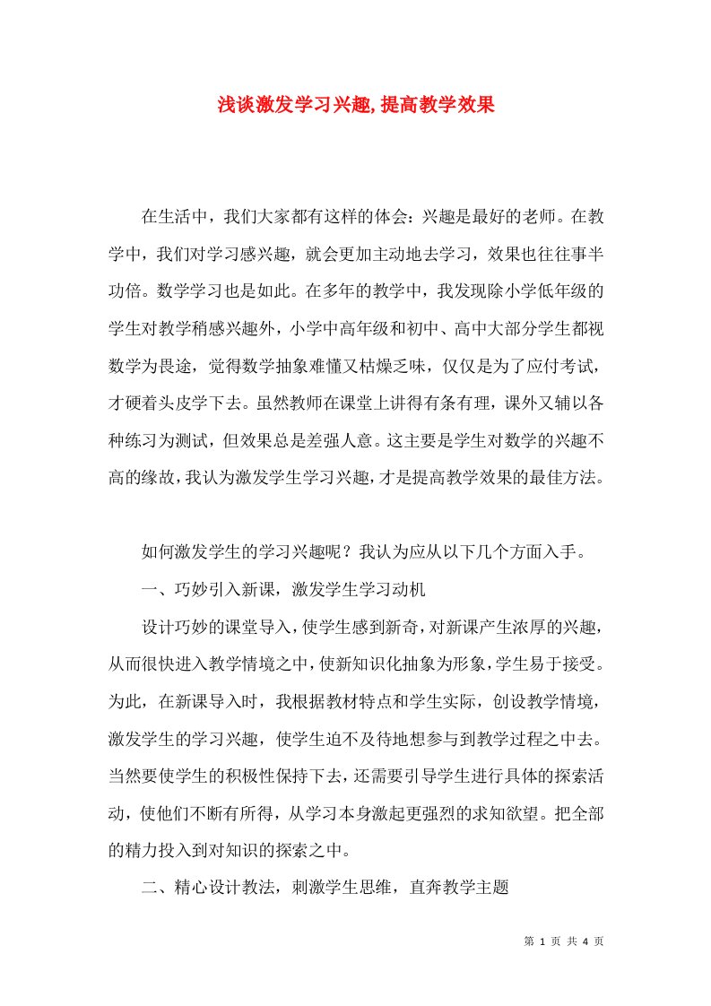 浅谈激发学习兴趣提高教学效果