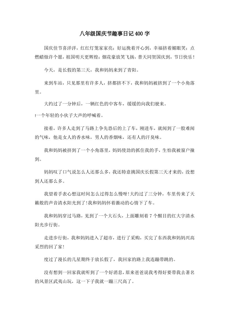 初中作文八年级国庆节趣事日记400字